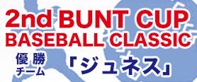 『2st BUNT CUP RUBBER BASEBALL CLASSIC』