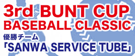 『3rd BUNT CUP RUBBER BASEBALL CLASSIC』