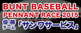 『BUNT BASEBALL PENNANT RACE 2015』